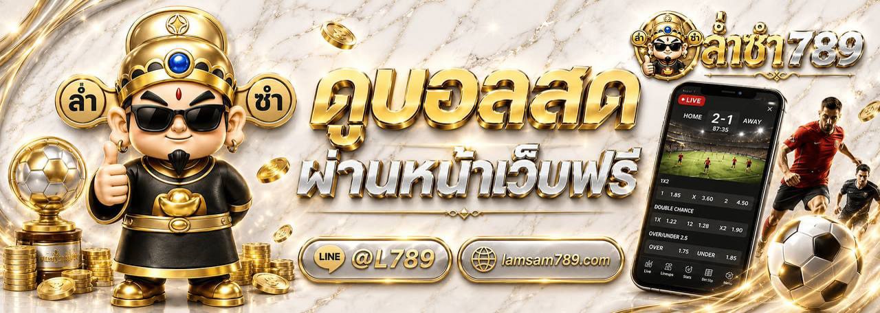 ดูบอลสดผ่านหน้าเว็บฟรี ล่ำซำ789