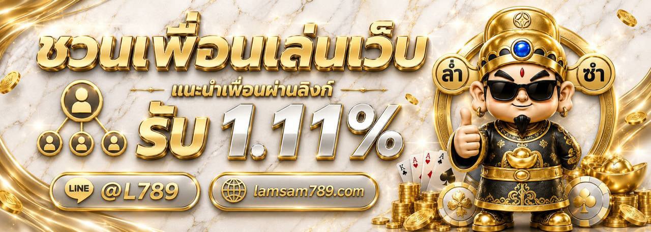 ชวนเพื่อนเล่นเว็บ รับ 1.11% ล่ำซำ789