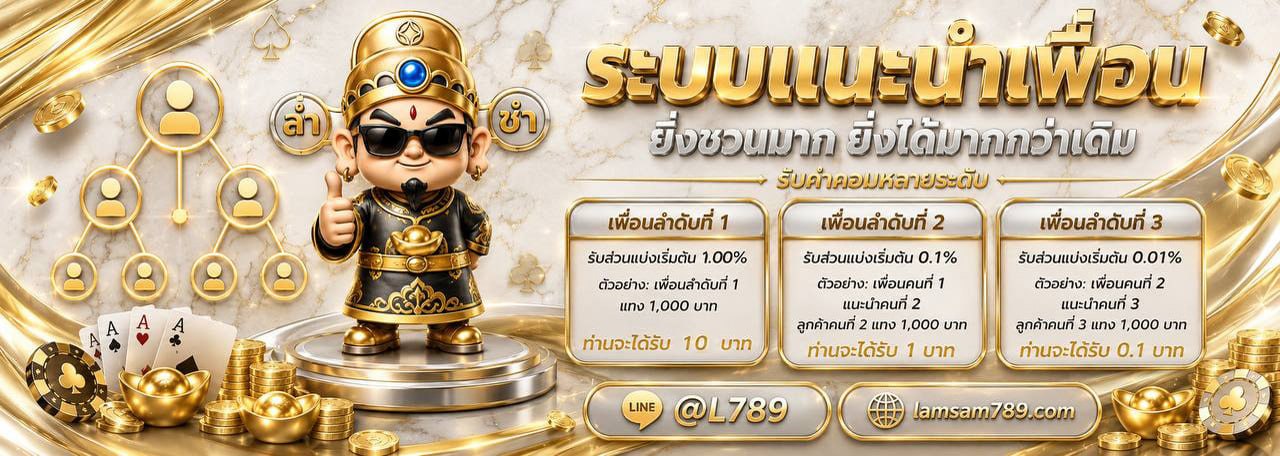 ระบบแนะนำเพื่อน รับค่าคอมหลายระดับ ล่ำซำ789