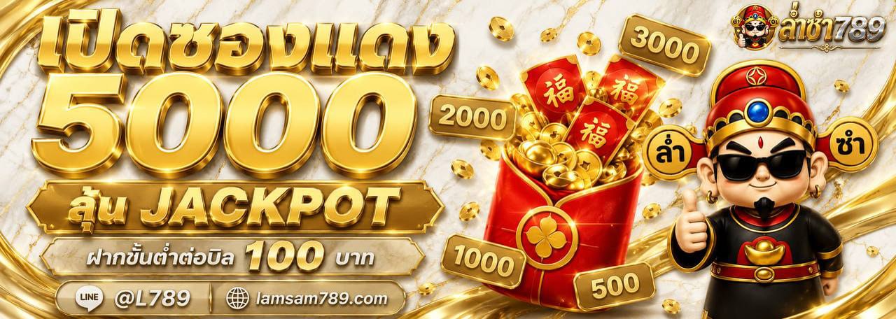เปิดซองแดง 5000 ลุ้นแจ็คพอต ล่ำซำ789