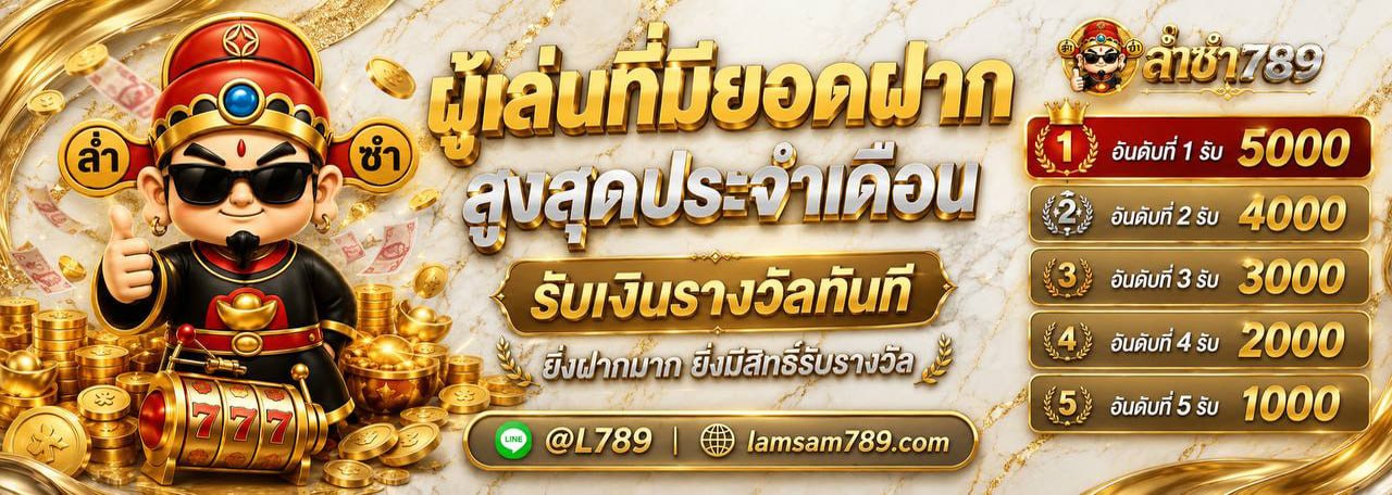 ผู้เล่นยอดฝากสูงสุดประจำเดือน รับรางวัล ล่ำซำ789