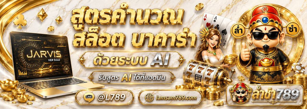สูตรคำนวณสล็อต บาคาร่า ด้วยระบบ AI ล่ำซำ789
